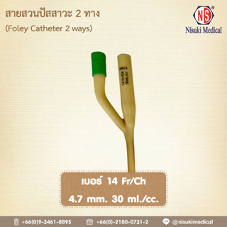 สายสวนปัสสาวะ 2 ทาง NS เบอร์ 14 จำนวน 1 ห่อ 1 เส้น เลข อย. 66-2-2-2-0005335