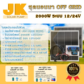 JKSOLAR ชุดนอนนาโซล่าเซลล์ถูกสุดในไทย 2000W 12V/24V Auto ชาร์จเจอร์ 30 A PWM แปลงไฟ DC TO AC พร้อมแผงโมโน ฮาร์ฟเซลล์