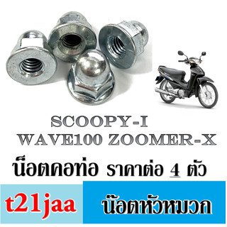 น๊อตหัวหมวก wave100 zoomer-x น็อตคอท่อ น๊อตคอท่อ น๊อตคอท่อ ราคา 4ตัว ใส่ Honda Wave100 Scoopy-i Zoomer-x ฮอนด้า