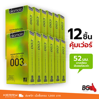 Okamoto 003 Aloe ถุงยางอนามัย 003 อโล ขนาด 52 มม. บางพิเศษ เจลอโลเวร่า (12 กล่อง) แบบ 10 ชิ้น