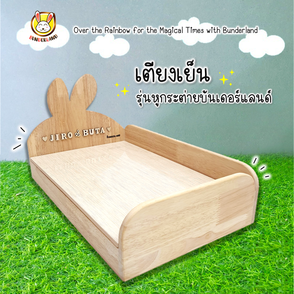 เตียงเย็นรุ่นหูกระต่ายบันเดอร์แลนด์