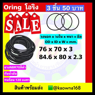 ⭕️โอริง oring  ORING / ลดราคา 3 ชิ้น 50 บาท / สีดำ ยางNBR70