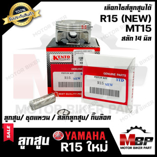 ลูกสูบ สำหรับ HONDA R15 (NEW)/ MT15 - ฮอนด้า อาร์15 (ใหม่)/ เอ็มที15 (1ชุด ประกอบด้วย ลูกสูบ/ ชุดแหวน/ สลักลูกสูบ/ กิ๊บล