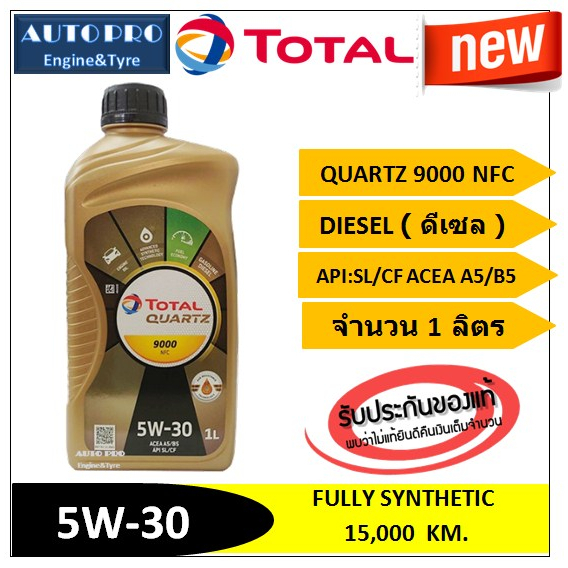 (น้ำมันใหม่ปี2024) (TOP) 5W-30 TOTAL QUARTZ9000 NFC ( 1ลิตร ) สำหรับเครื่องยนต์ดีเซล สังเคราะห์แท้ 1