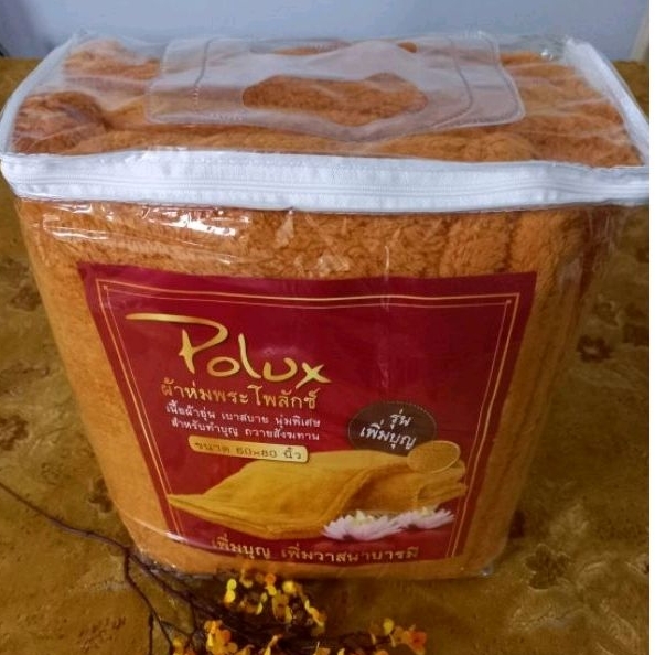 ผ้าห่มพระสงฆ์poluxขนาด60x80นิ้ว 5ฟุต