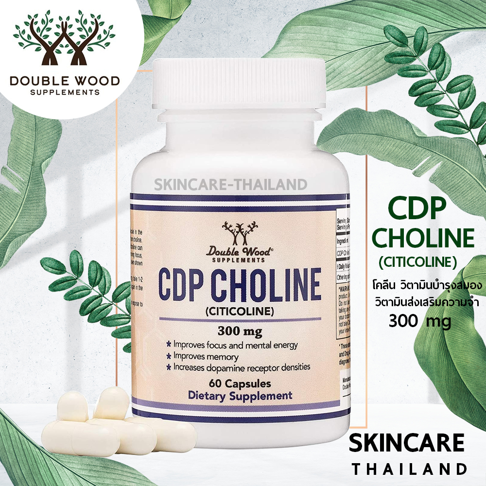 CDP Choline (Citicoline) - Double wood วิตามินบำรุงสมอง วิตามินส่งเสริมความจำ