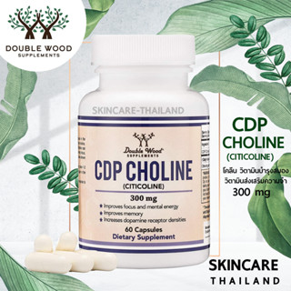 CDP Choline (Citicoline) - Double wood 📌exp.07/2024📌วิตามินบำรุงสมอง วิตามินส่งเสริมความจำ