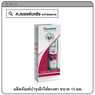 Himalaya Since 1930 Under Eye Cream ผลิตภัณฑ์บำรุงผิวใต้ดวงตา 15 มล.