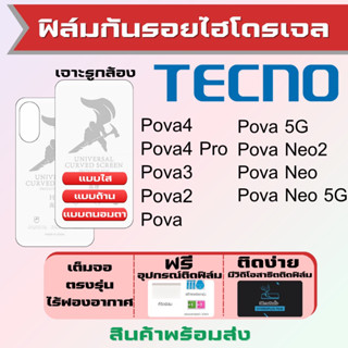 Universal ฟิล์มไฮโดรเจล Tecno Pova4 Pova3 Pova2 Pova Neo ทุกรุ่น เต็มจอ ฟรีอุปกรณ์ติดฟิล์ม ฟิล์มเทคโน