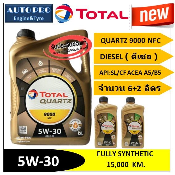 (น้ำมันใหม่ปี2025) (TOP) 5W-30 TOTAL QUARTZ9000 NFC ( 8 ลิตร ) สำหรับเครื่องยนต์ดีเซล สังเคราะห์แท้ 