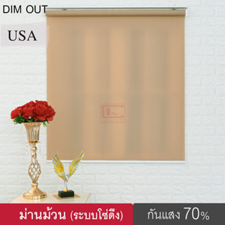 KACEE ม่านม้วน รุ่น2902(มี4สี) ม่านกันแสง Dim out 70% ม่านม้วนหน้าต่างพร้อมใช้งาน ม่านบังแดด ม่านกันยูวี ม่านปรับแสง