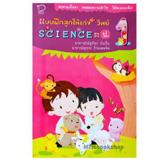 M2mbookshop Passหนังสือแบบฝึกลูกให้เก่ง วิทย์ Science ป.1 หนังสือแบบฝึกหัดวิทยาศาสตร์ระดับประถม1