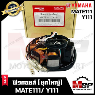 ฟิวคอยล์ (มัดข้าวต้ม/ มัดไฟ) สำหรับ YAMAHA MATE111/ Y111 (มือ/ เท้า) - ยามาฮ่า เมท111/ วาย111 (มือ/ เท้า) **รับประกัน