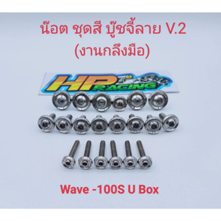 น็อตชุดสี บู๊ชจี้ลาย V.2 Wave-100sปี2005 U-box(งานกลึงมือ) :1ชุดมี 20ตัว ทั้งคัน