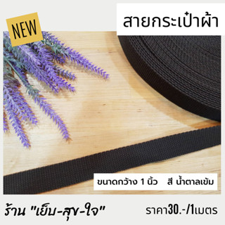 สายสปัน สายกระเป๋า สายกระเป๋าผ้า  ขนาดกว้าง 1นิ้ว  (2.5cm.) สีน้ำตาลเข้มมาก