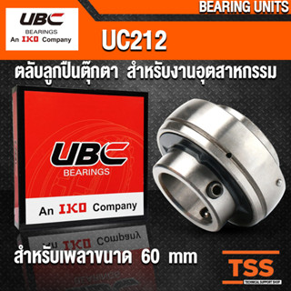 UC212 UBC ตลับลูกปืนตุ๊กตา สำหรับงานอุตสาหกรรม BEARING UNITS UC 212 (สำหรับรูเพลาขนาด 60 มิล) จำนวน 1 ตลับ โดย TSS