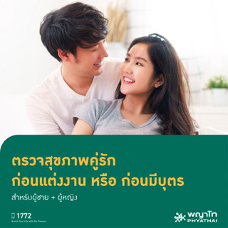 [E-Coupon] พญาไท นวมินทร์ - ตรวจสุขภาพคู่รัก ก่อนแต่งงาน หรือ ก่อนมีบุตร สำหรับผู้ชาย + ผู้หญิง