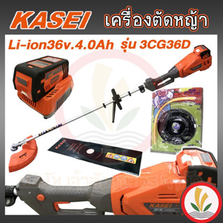 เครื่องตัดหญ้า Li-ion KASEI 3CG36D เครื่องตัดหญ้าแบตเตอรี่ ตัดหญ้าไฟฟ้า แบตเตอรี่ลิเธี่ยมไอออน 36V 4.0Ah Brush Cutter