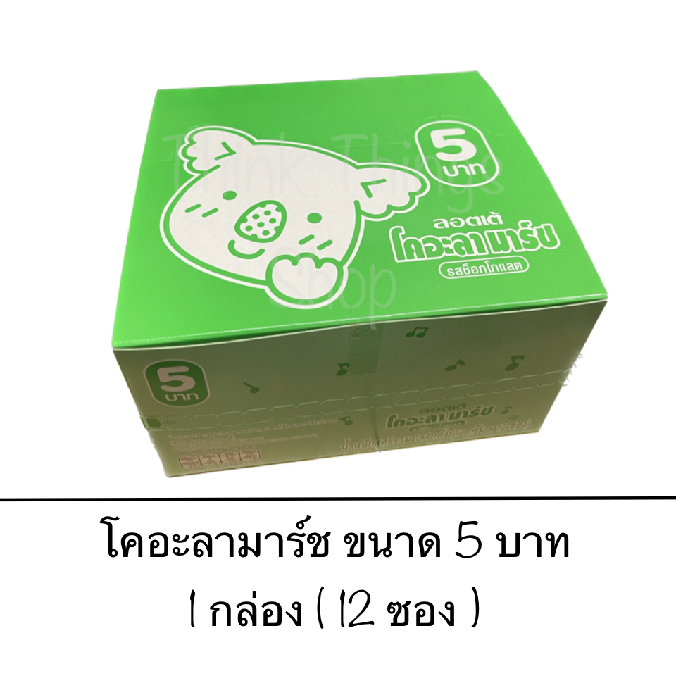 ยกกล่อง ขนม ลอตเต้ โคอะลามาร์ช ขนาด 5 บาท 12ซอง ไส้ช็อคโกแลต บิสกิตรูปหมี น่ารัก กรอบ อร่อย