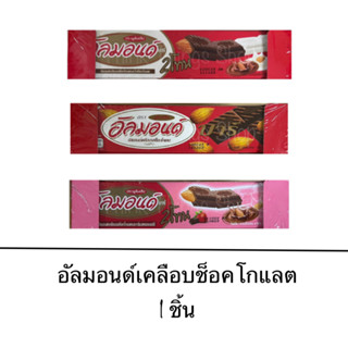 ขนม อัลมอนด์บาร์ แบบกล่อง 1ชิ้น ถั่วอัลมอนด์ เคลือบช็อคโกแลต ไวท์ช็อคโกแลต สตอเบอร์รี่ แช่เย็น อร่อย