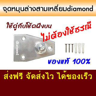 จุดหมุนยึดพื้น ทรงสามเหลี่ยม ใช้กับประตูบานสวิง สำหรับประตูไม่มีธรณี แบรนด์diamond