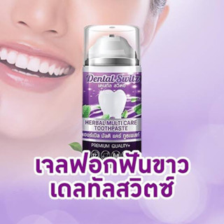 💋ว้าวคอสเมติกส์💋🦷Dental Switz ฟอกฟันขาว 50g. (1แถม1)🦷