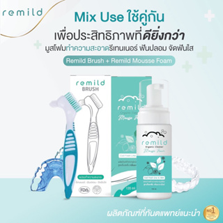 ชุดสุดคุ้มแปรงรีเทนเนอร์ + Remild โฟมทำความสะอาด รีเทนเนอร์ ฟันปลอม จัดฟันใส ฟันยาง 1 ขวด