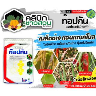 🥬 ท๊อปกัน (แมนโคเซบ80%WP) บรรจุ 1กิโลกรัม เมล็ดด่าง แอนทราโนส