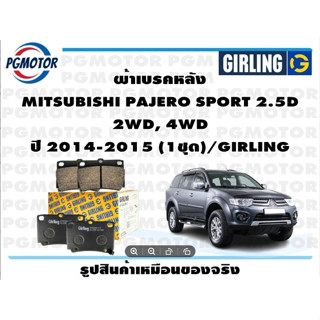 ผ้าเบรคหลัง MITSUBISHI PAJERO SPORT 2.5D  2WD, 4WD ปี 2014-2015 (1ชุด)/GIRLING