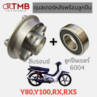 ดุมสเตอร์ ดุมสเตอร์หลังพร้อมลูกปืน สีบรอนซ์ ใส่ YAMAHA Y80,Y100,RX,RXS,วาย80,วาย100,อาร์ เค,อาร์ เอ็กซ์ เอส