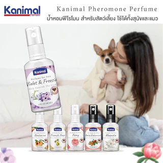 Kanimal Pet Perfume น้ำหอมสุนัข น้ำหอมแมว ผสมฟีโรโมน ช่วยผ่อนคลาย บำรุงขนให้นุ่มเงางาม (60 มล./ขวด)