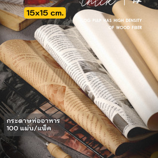 Idopackage - (100 แผ่น) กระดาษรองขนม  ขนาด 15x15 cm. กระดาษไข รองขนม รองเบเกอรี่