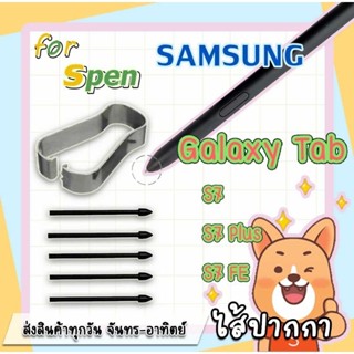 อะไหล่หัวปากกา ปลายปากกา ไส้ปากกา Samsung Galaxy- Tab S7, S7 Plus, Tab S7 fe