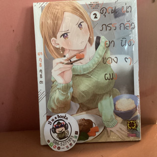คุณภรรยาของผมน่ากลัวนิดๆ เล่ม1-2
