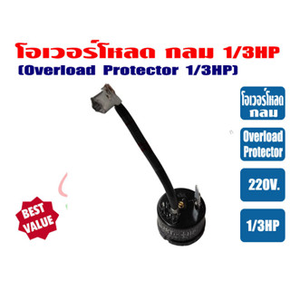 โอเวอร์โหลด ขนาด 1/3HP สำหรับ ตู้เย็น ตู้ทำน้ำเย็น และ ตู้แช่ ไฟ 220V