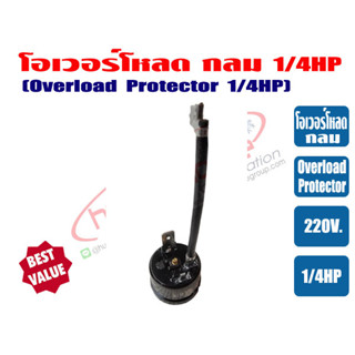 โอเวอร์โหลด ขนาด 1/4HP สำหรับ ตู้เย็น ตู้ทำน้ำเย็น และ ตู้แช่ ไฟ 220V