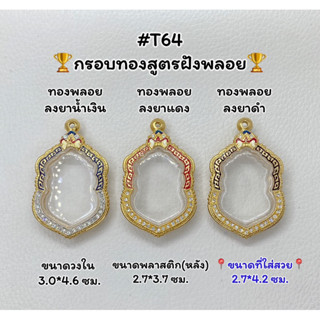 T64 ตลับพระ กรอบพระไมครอนทองสูตรฝังพลอย เสมา/เสมาหลวงปู่ทิม ขนาดวงใน 3.0*4.6 ซม. ขนาดที่ใส่สวย 2.7*4.2 ซม.