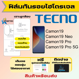 Startec ฟิล์มไฮโดรเจลคุณภาพสูง Tecno Camon19 ทุกรุ่น เต็มจอ ฟรีอุปกรณ์ติดฟิล์ม ฟิล์มเทคโน