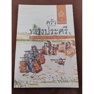 ครัวทองประศรี เรื่อง เนาวรัตน์ พงษ์ไพบูลย์