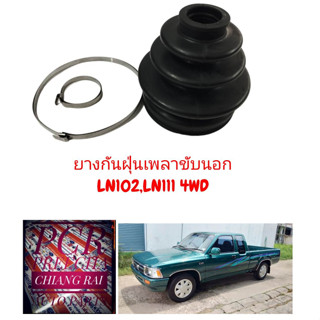 ราคาต่อชิ้น ยางกันฝุ่นเพลาขับ ยางหุ้มเพลาขับ Toyota Tiger 4WD , Mighty-X (MTX) ตัวสูง ไทเกอร์ ไมตี้เอ็กซ์ อย่างดี