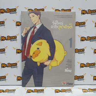 รุ่นใหญ่หัวใจสุดคิวต์ เล่ม 1 (แยกเล่ม)