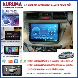 จอ Android Mitsubishi Lancer Cedia 9นิ้ว 7862S 2.0G 8co 8+128/4+64 2K  2000*1200 4G CARPLAY/TS10 8Co 4+32 Qled 1280*720