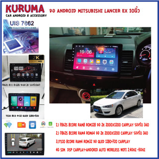 จอ android Mitsubishi Lancer Ex 10นิ้ว 7862S 2.0G 8co 8+128/4+64 2K  2000*1200 4G CARPLAY/TS10 8Co 4+32 Qled 1280*720 4G