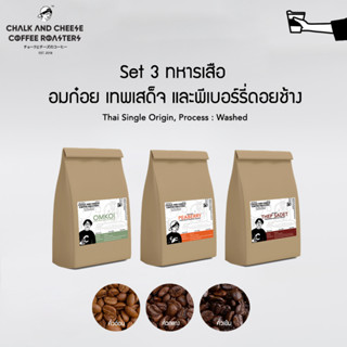 เมล็ดกาแฟ Set 3 ทหารเสือ อมก๋อย เทพเสด็จ และพีเบอร์รี่ดอยช้าง แบบเต็มเมล็ด(ไม่บด) SINGLE ORIGIN ChalkAndCheese Roasters