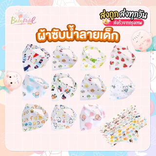 (ส่งด่วน/ส่งทันที🔥) ⚡️ ตัดรอบ6โมงเย็น ส่งภายในวัน ⚡️ ผ้ากันเปื้อน ผ้าซับน้ำลาย เด็กแรกเกิด - 1 ปี ผ้าผูกคอสามเหลี่ยม