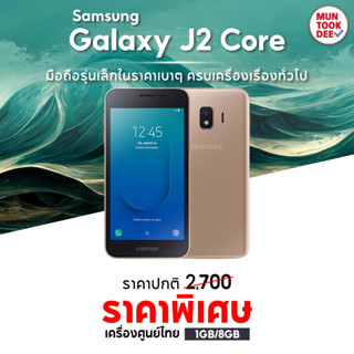 Samsung J2 Core 2/16GB #เครื่องศูนย์ เคลียสต็อก มือถือราคาถูก มันถูกดี