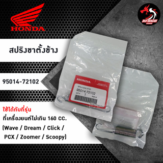 สปริงขาตั้งข้างแท้ศูนย์ Honda (95014-72102) ใช้ได้กับ (Wave / Dream / Click / PCX / Zoomer / Scoopy) หรือรุ่นที่เครื่องยนต์ไม่เกิน 160 CC.