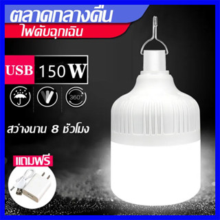 หลอดไฟพกพา หลอดไฟตั้งแคมป์ LED 50W 100W 150W  ไฟตั้งแคมป์ หลอดไฟฉุกเฉิน หลอดไฟสำรอง หลอดไฟไร้สาย