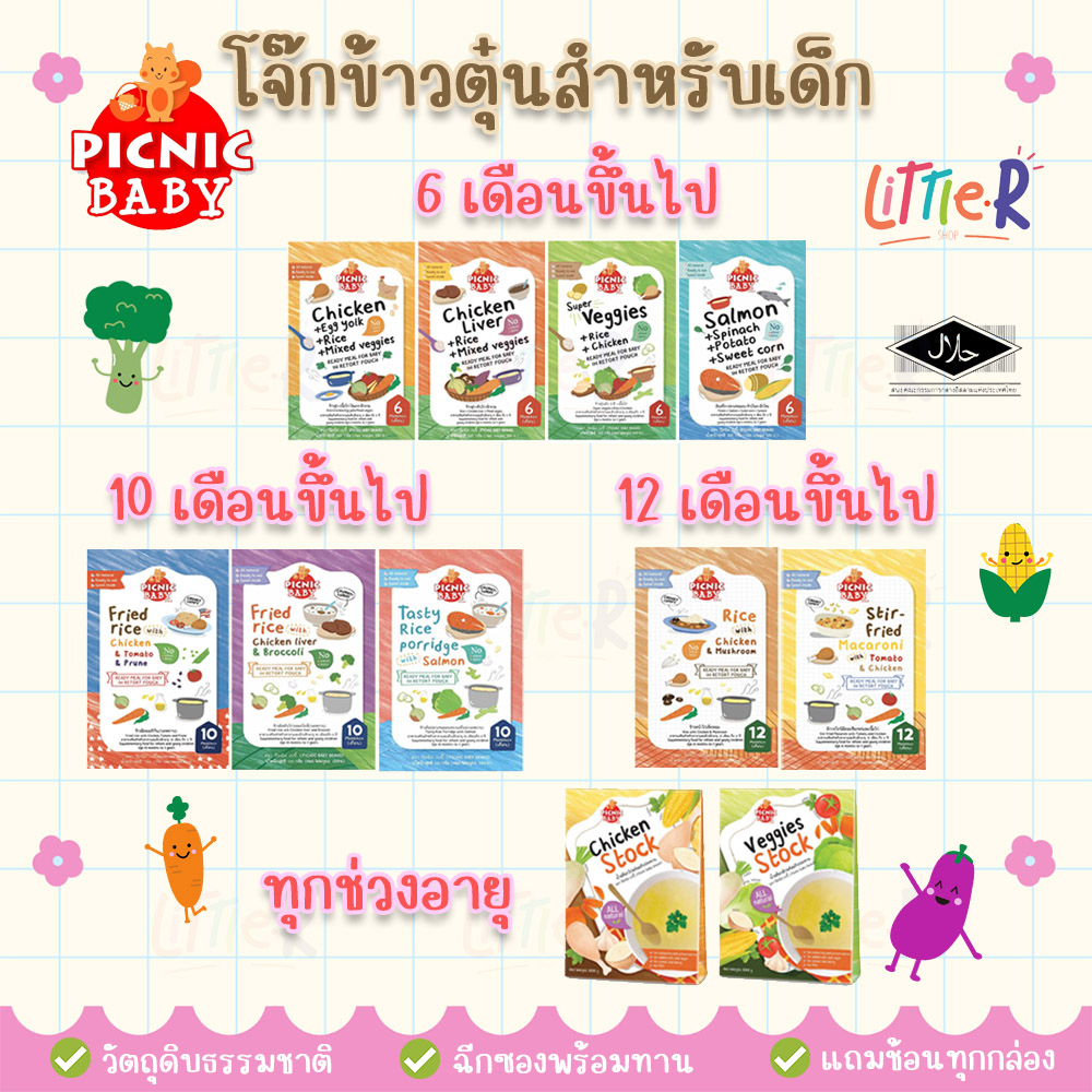 ตัดรอบ 4 โมง Picnic Baby อาหารสำเร็จรูปสำหรับเด็ก สามารถฉีกซองแล้วทานได้เลย อาหารเด็ก ปิกนิก เบบี้