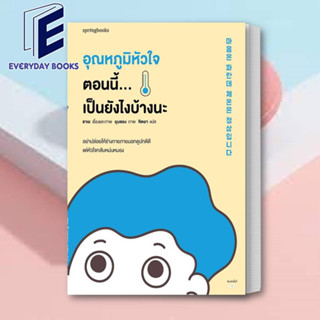 (พร้อมส่ง) หนังสือ อุณหภูมิหัวใจตอนนี้...เป็นยังไงบ้างนะ ผู้เขียน: ซาเย  สำนักพิมพ์: Springbooks